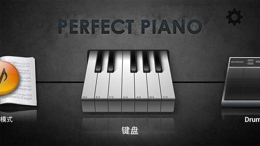 完美钢琴