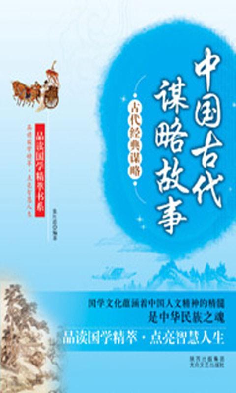 中国古代谋略故事
