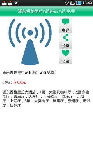 上海免费wifi大全