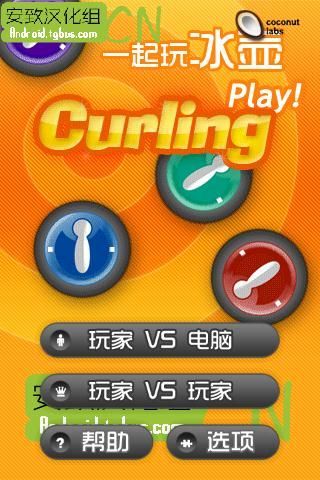 冰壶 Play Curling