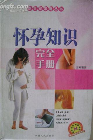 完美怀孕完全知识手册