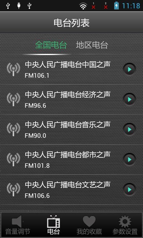 FM网络电台收音机