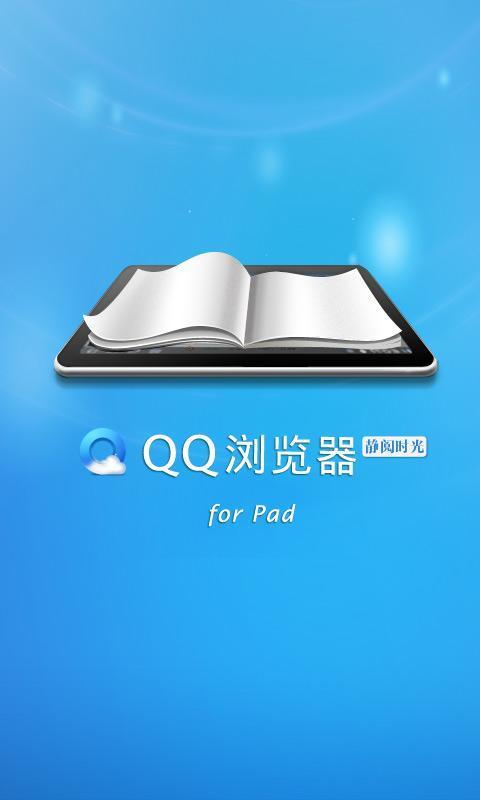 QQ浏览器HD for Pad