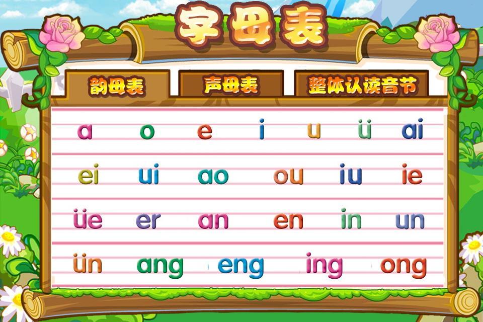 宝宝学汉语拼音和识字