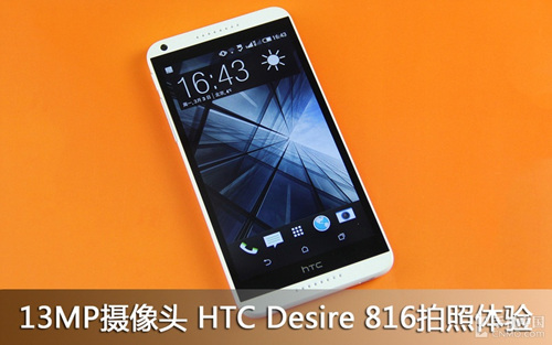 HTC Desire 816拍照,HTC Desire 816体验