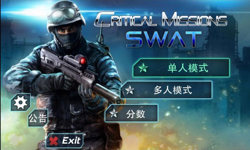 关键任务之特警行动:Critical Missions: SWAT