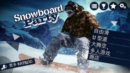 滑雪板盛宴:Snowboard Party