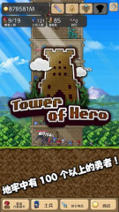勇者之塔:Tower of Hero 