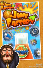 果汁工厂:Juice Factory