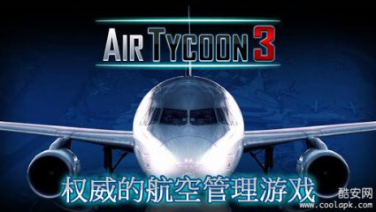 航空大亨3:AirTycoon 3