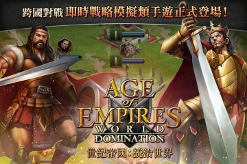 帝国时代统治世界:Age of Empires