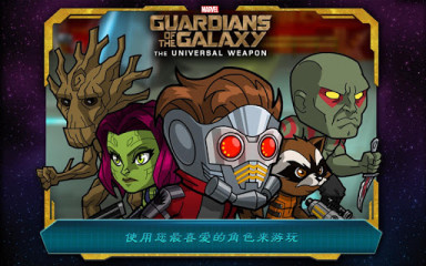 银河护卫队之超级武器:Guardians of the Galaxy TUW