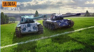 坦克世界:闪电战