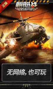 3D直升机-炮艇战-F4鬼怪