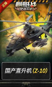 3D直升机-炮艇战-F4鬼怪