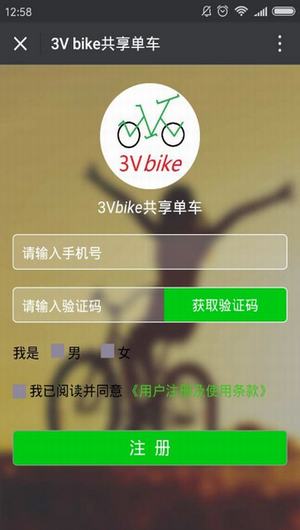 3Vbike共享单车退款app