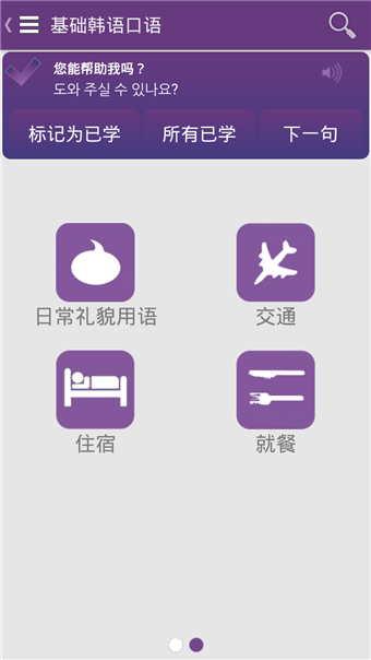 基础韩语口语app