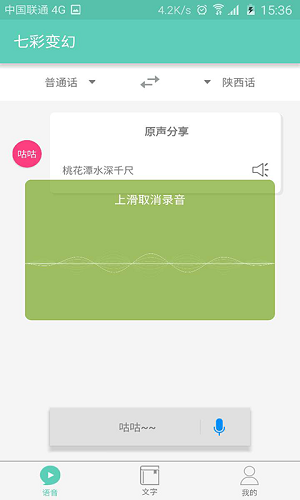 方言翻译app