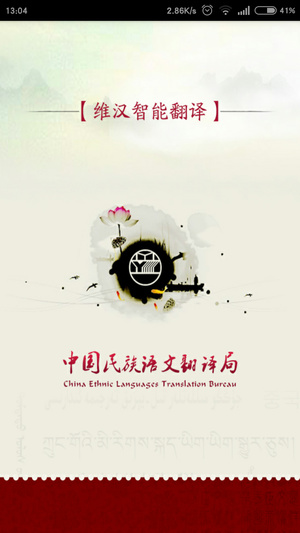 维汉智能语音翻译软件