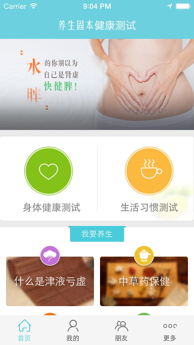 养生固本健康测试app