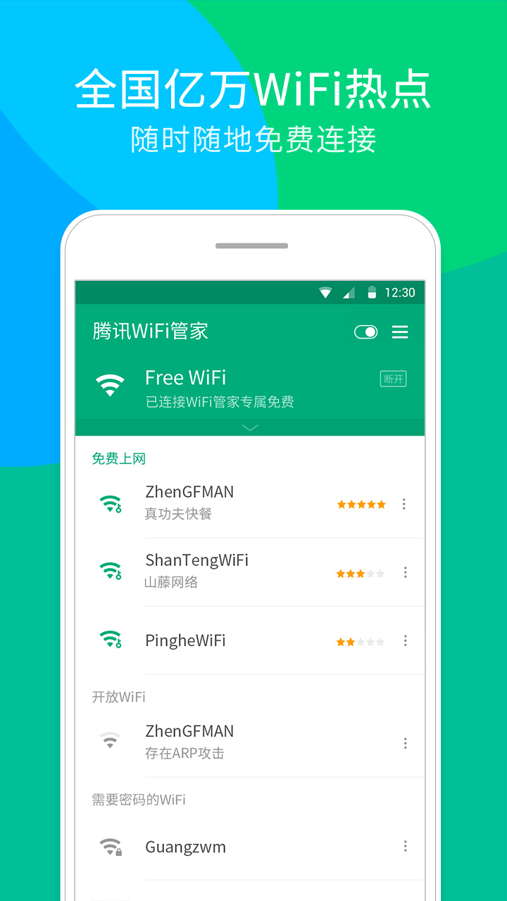 腾讯wifi管家app
