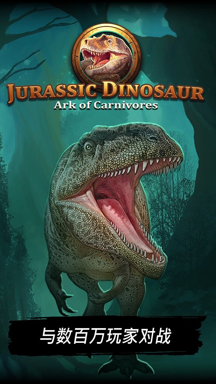 侏罗纪恐龙:食肉动物的方舟无限钻石