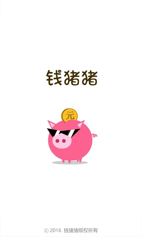 钱猪猪软件
