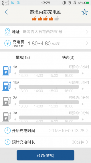 驿充电app