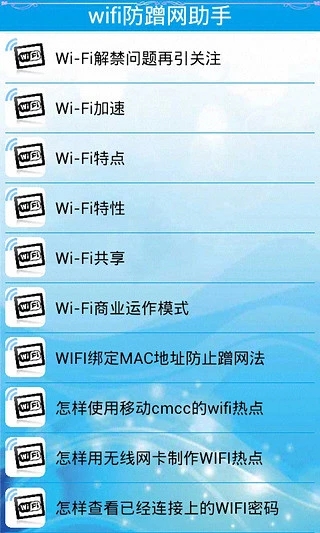 wifi防蹭网助手