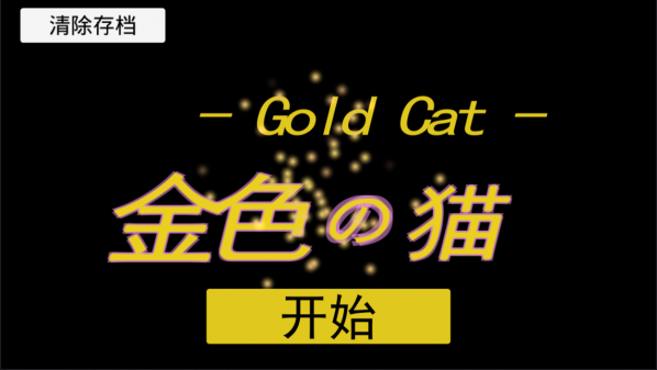金色的猫汉化