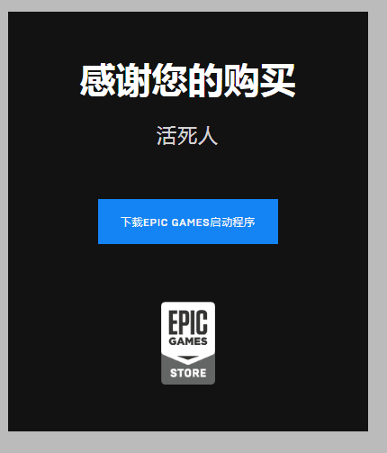 Epic商店微信支付宝无法付款解决方法