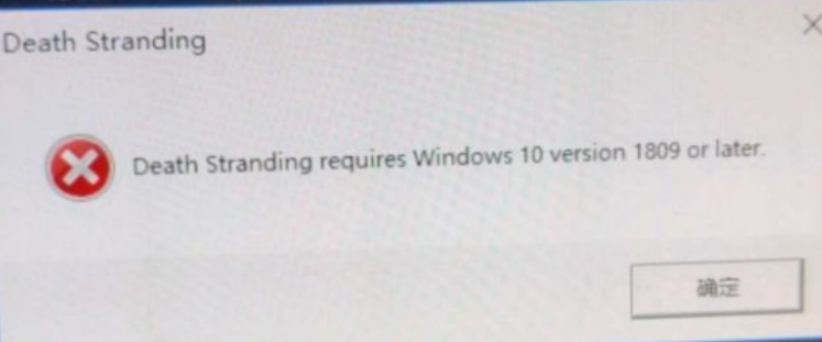死亡搁浅Windows10version1809报错解决方法