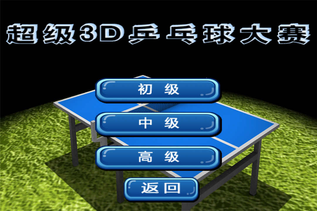 超级3D乒乓球大赛