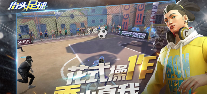 街头足球带球过人技巧分享