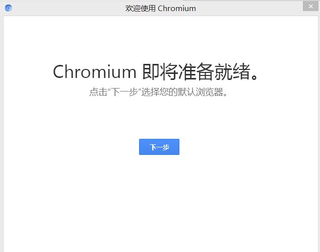 chromium浏览器