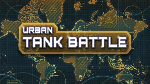 城市坦克大战 Urban Tank Battle