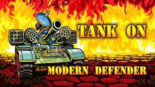 坦克之现代后卫