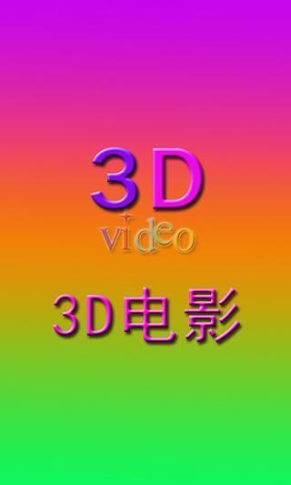 3D电影