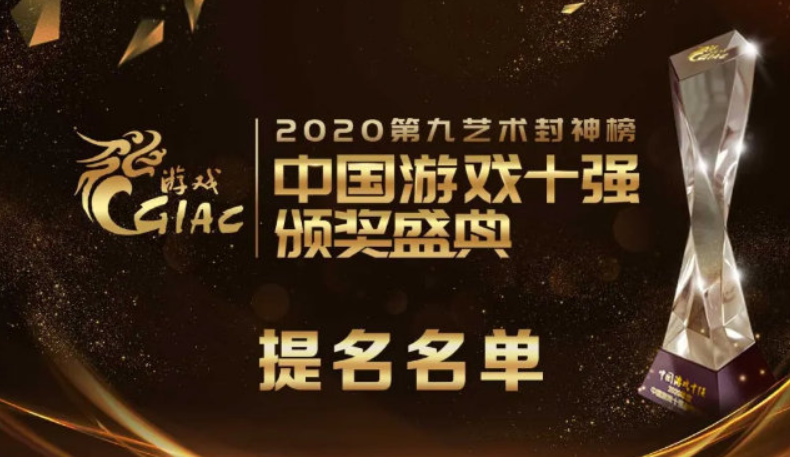 2020中国游戏十强获奖名单一览